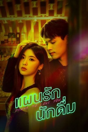 Drunk to Love You (2024) แผนรักนักดื่ม