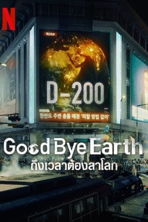 Goodbye Earth (2024) ถึงเวลาต้องลาโลก