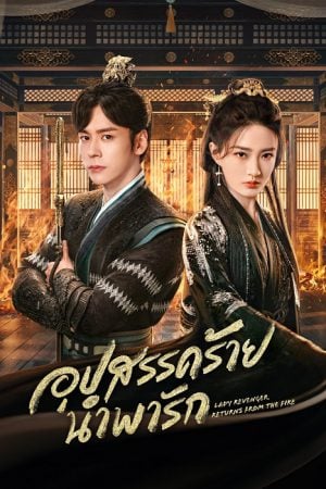 Lady Revenger Returns from the Fire (2024) อุปสรรคร้ายนำพารัก