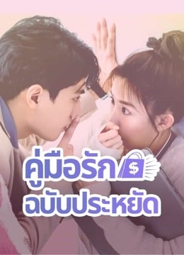 Love on a Shoestring EP 4