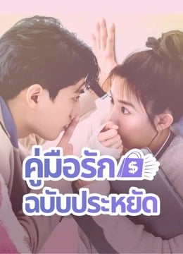 Love on a Shoestring (2024) คู่มือรักฉบับประหยัด