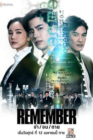 Remember (2024) จำ จน ตาย