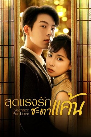 Sacrifice for Love (2024) สุดแรงรักชะตาแค้น