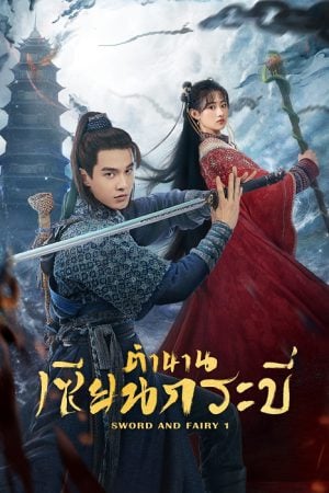 Sword and Fairy 1 EP 34