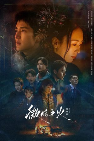 Tender Light (2024) ไฟที่ริบหรี่