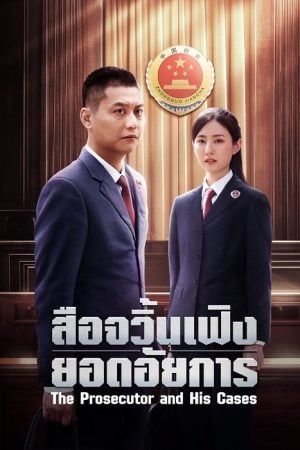 The Prosecutor and His Cases EP 4