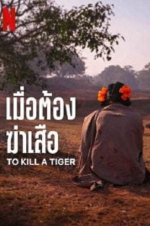 To Kill a Tiger (2024) เมื่อต้องฆ่าเสือ 