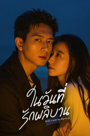 Will Love in Spring (2024) ในวันที่รักผลิบาน