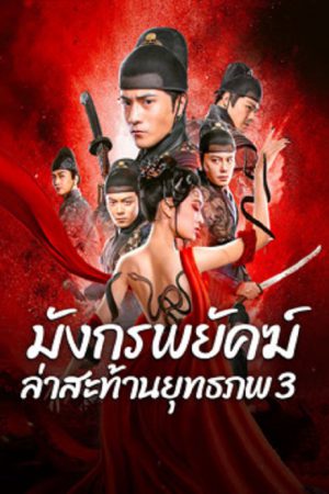 Brotherhood Of Blades 3 (2024) มังกรพยัคฆ์ ล่าสะท้านยุทธภพ 3