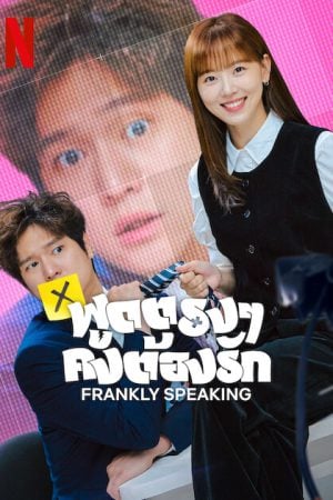 Frankly Speaking EP 2