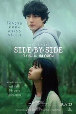 Side By Side (2023) ที่ตรงนั้นยังคิดถึง