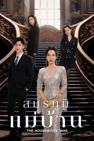 The Housewives’ War (2024) สมรภูมิแม่บ้าน