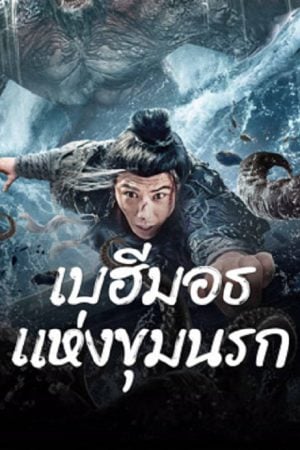 The Monster in the Abyss (2024) เบฮีมอธแห่งขุมนรก