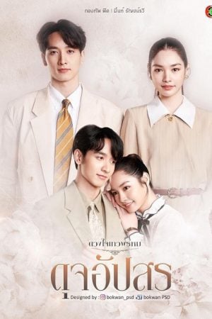 Dhevaprom DujApsorn EP 11