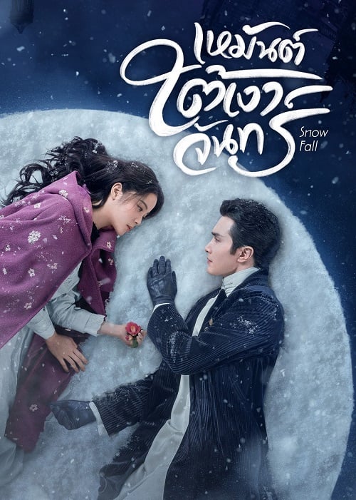 Snow Fall EP 13 ดูหนังฟรี หนังใหม่ 2023 ดูหนังออนไลน์ 123HD ดูซีรี่ส์ Netflix