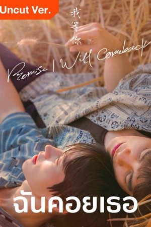 I Promise l Will Comeback (2025) ฉัน คอย เธอ Uncut Ver.