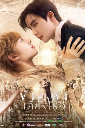 The Next Prince EP 2